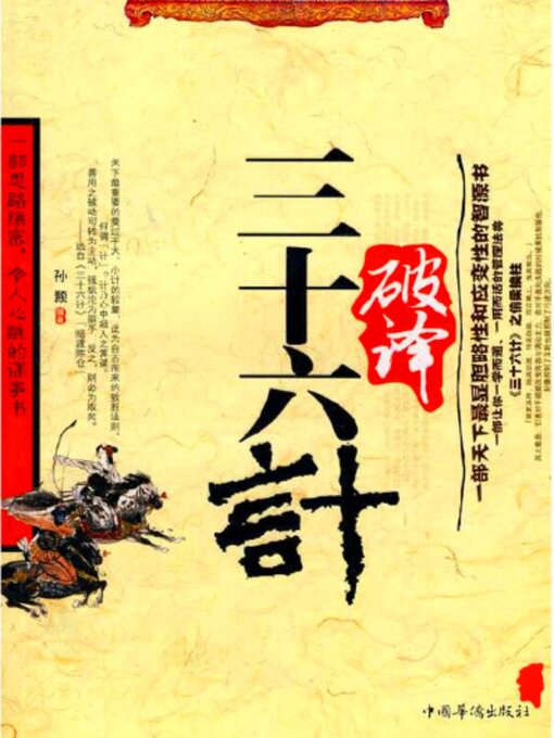 Title details for 破译三十六计 by 孙颢 - Available